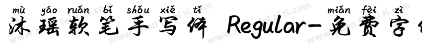 沐瑶软笔手写体 Regular字体转换